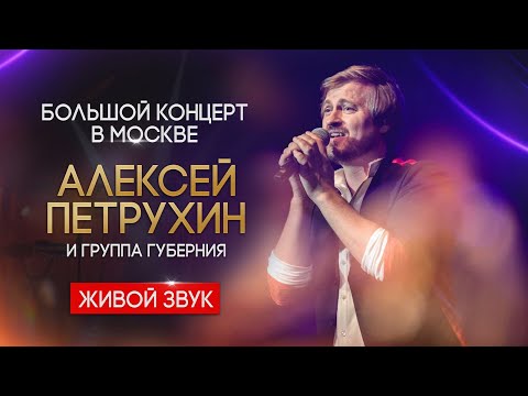 Видео: Алексей Петрухин || Большой сольный концерт в Москве 2021