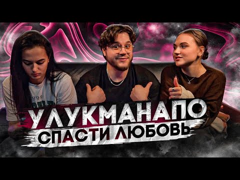 Видео: РЕАКЦИЯ ДЕВУШЕК на Ulukmanapo - Спасти Любовь