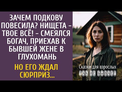 Видео: Зачем подкову повесила? Нищета - твое всё! - смеялся богач, приехав к бывшей жене в глухомань…