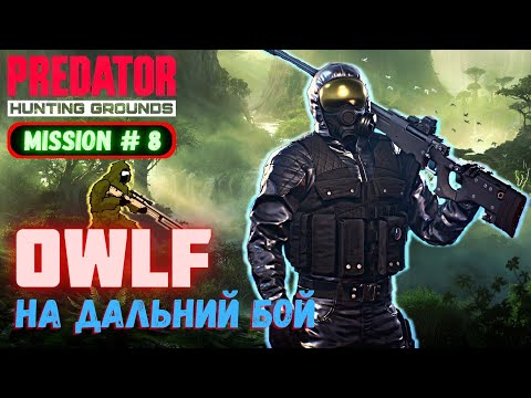 Видео: Predator Hunting Grounds ➤ Оперативник OWLF ➤ МИССИЯ #8 #predator
