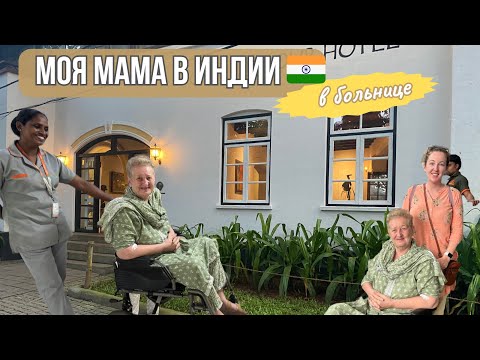 Видео: Моя мама живет с нами в Индии 🇮🇳: какие больницы она посещает и какое медицинское лечение проходит