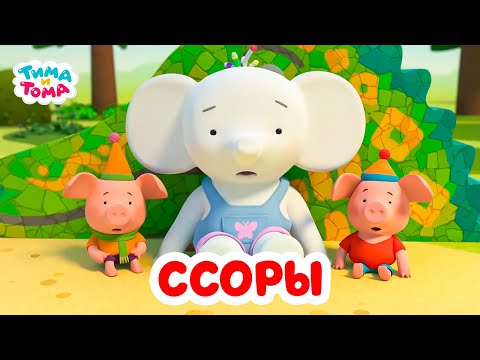 Видео: Тима и Тома. Сборник серий про ссоры. Сборник 2024