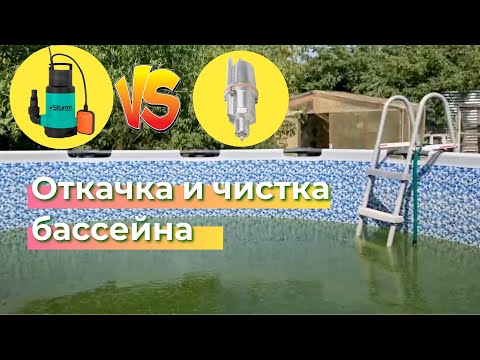 Видео: Генеральная чистка каркасного бассейна и откачка воды насос | Уголок Садовода