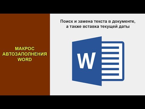 Видео: Макрос автозаполнения Word (Ворд). Поиск и замена текста в документе, а также вставка текущей даты