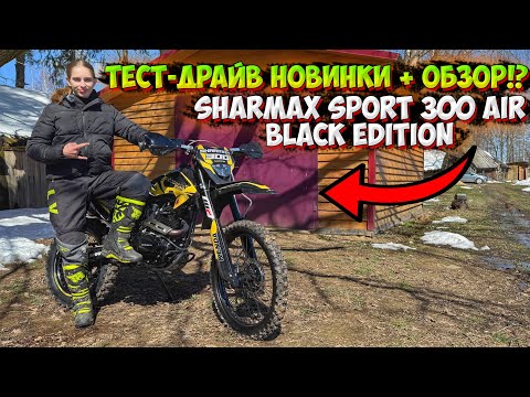Видео: ТЕСТ-ДРАЙВ НОВИНКИ!? ЭНДУРО SHARMAX SPORT 300 AIR BLACK EDITION!