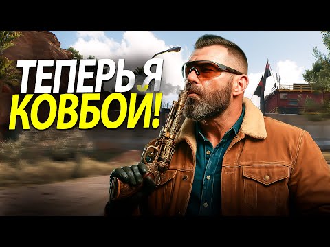 Видео: Я СТАЛ КОВБОЕМ В DELTA FORCE / ДЕЛЬТА ФОРС