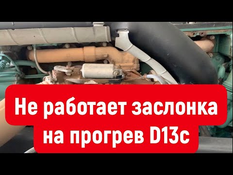 Видео: Не работает нагрузка на прогрев мотора volvo FH d13c. Моторный тормоз Volvo FH. Смотрим до конца.