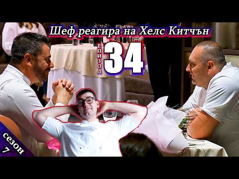 Видео: Епизод 34 Сезон 7: Шеф реагира на Хелс Китчън България (Кухнята на Ада)