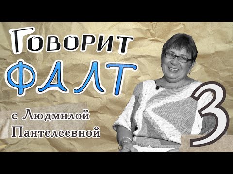 Видео: "Говорит ФАЛТ" с Людмилой Пантелеевной Звонаревой.