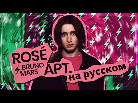 Видео: ROSÉ & Bruno Mars - APT. (russian cover ▫ на русском)