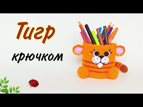 Видео: Тигренок крючком . Карандашница .Тигр крючком за 40 мин .Tigger amigurumi