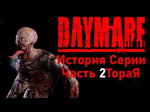 Видео: Daymare История Серии #2