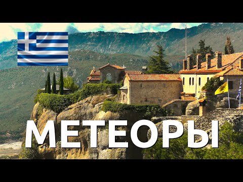 Видео: Метеоры, Греция - Μεγάλο Μετεωρο