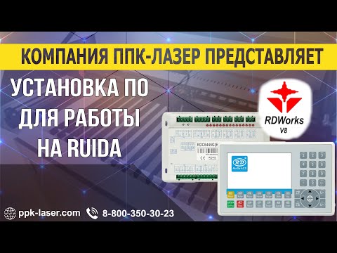 Видео: Установка ПО для работы на CO2 станке с контроллером RUIDA