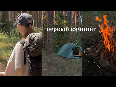 Видео: первый поход в лес с палаткой