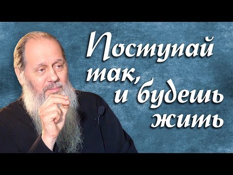 Видео: Поступай так, и будешь жить (о. Владимир Головин)