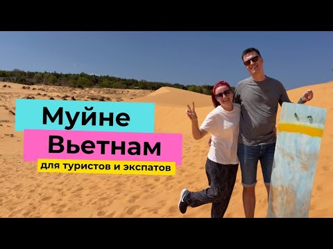 Видео: Курорты Вьетнама: крошка Муйне для отпуска или зимовки