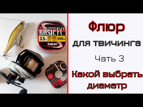 Видео: Флюорокарбон и воблеры. Какой выбрать диаметр. Часть 3