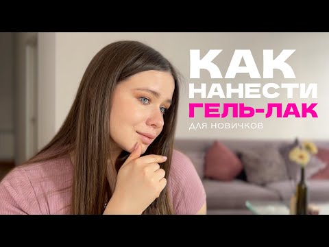 Видео: Как нанести ГЕЛЬ-ЛАК БЕЗ ЗАТЕКОВ 💟 ДЛЯ НОВИЧКОВ И СЕБЯШЕК 🦄