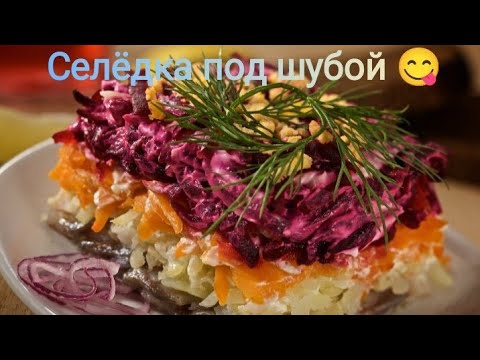 Видео: Готовим селëдку под шубой!