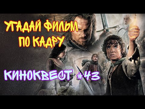 Видео: Угадай фильм по кадру. Киноквест №43. Фильмы 90-х.