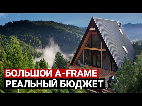 Видео: Идеальный дом шалаш по размеру и цене. Разбор бюджета | Обзор дома A-frame, треугольный дом