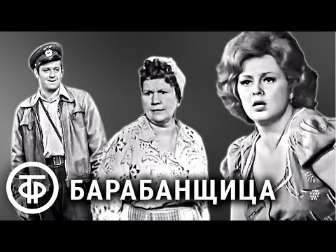 Видео: Барабанщица. Театр Советской Армии (1975)