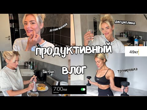 Видео: Влог/ Привычки которые изменили мою жизнь🌱 Мотивация, дисциплина+ завтрак