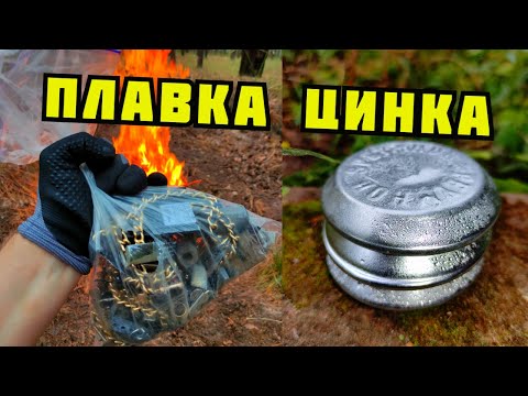Видео: PLASTILIN. ЦИНКОВАЯ ЛИХОРАДКА! ПЛАВКА ЦИНКА НА КОСТРЕ. ГДЕ ВЗЯТЬ ЦИНК, ЦАМ? ПОИСК МЕТАЛЛОЛОМА