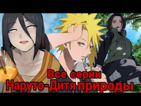 Видео: Наруто Дитя природы | Все части