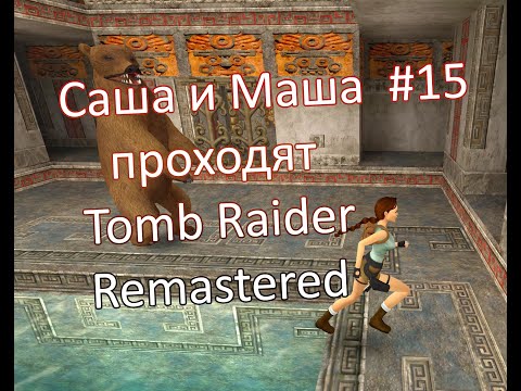 Видео: Tomb Raider 1 Remastered collection Томб Райдер ремастер прохождение Атлантида ep. 15