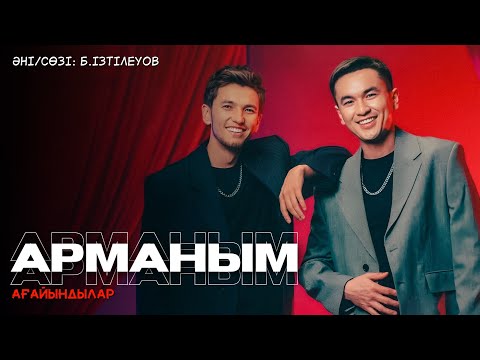 Видео: Арманым // Ағайындылар