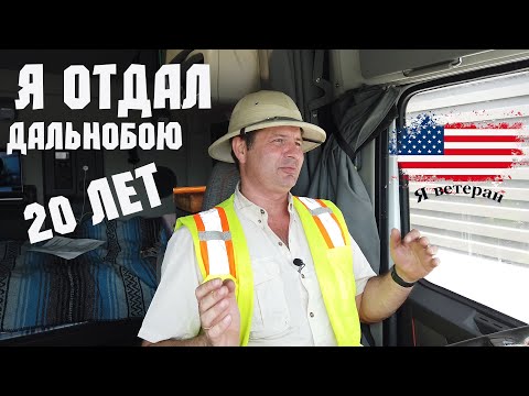 Видео: Мой последний рейс в Америке  Отпахался