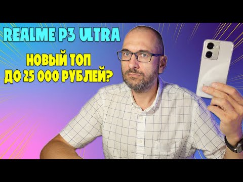 Видео: НОВЫЙ ТОП ДО 25000 РУБЛЕЙ | REALME P3 ULTRA ОБЗОР БЕЗ ВОДЫ