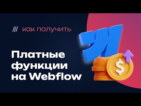 Видео: Как получить расширенные функции webflow на бесплатном тарифе навсегда: секреты и лайфхаки