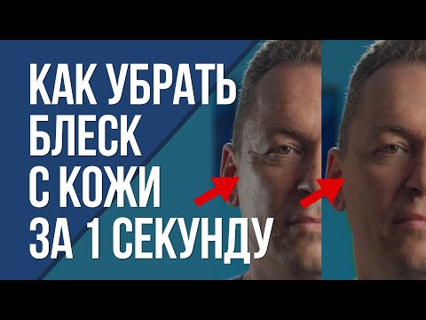 Видео: Как убрать блеск с кожи за 1 секунду? Простые полезные знания.
