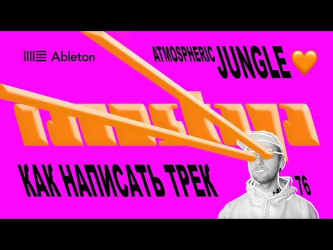 Видео: JUNGLE в Ableton – Выпуск 76