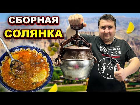 Видео: СБОРНАЯ СОЛЯНКА В АФГАНСКОМ КАЗАНЕ + 10 рецептов от Кулинарного союза