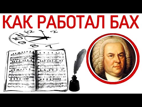 Видео: Как работал И.С. Бах.