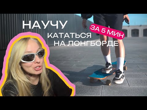 Видео: КАК КАТАТЬСЯ И ТОРМОЗИТЬ НА ЛОНГБОРДЕ | ПЕННИ БОРДЕ | СЕРФСКЕЙТЕ ?