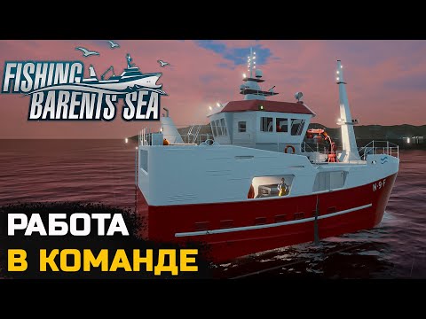 Видео: МОЯ ЛУЧШАЯ КОМАНДА РЫБАКОВ - Fishing Barents Sea №12