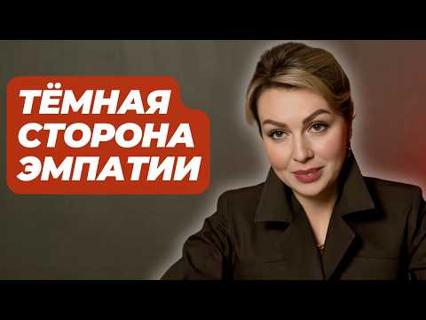 Видео: Эмпат, который РАЗРУШАЕТ себя. 5 искажений, о которых вы не знали