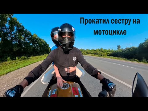 Видео: Прокатил сестру на мотоцикле