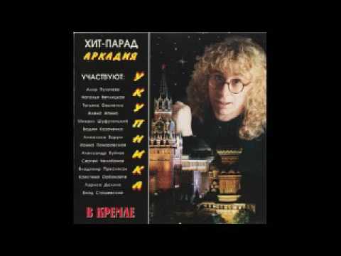 Видео: Хит парад Аркадия Укупника в Кремле (1994)