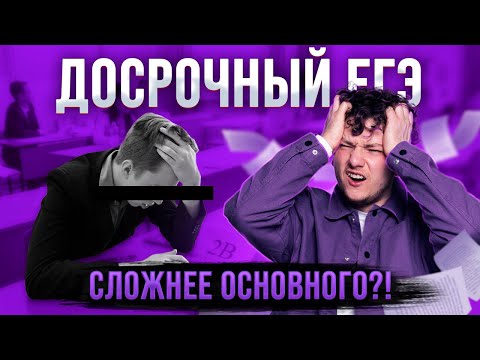 Видео: ДОСРОЧНЫЙ ЕГЭ 2024 |  Почему досрок СЛОЖНЕЕ основного ЕГЭ? | Как сдавать ЕГЭ в досрочный период?