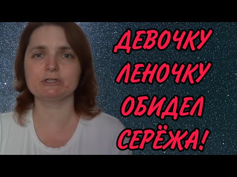 Видео: ПИПЕЦ🤣ЛЕНОЧКУ ОБИДЕЛ СЕРЁЖКА😂VREDINA LIFE. ОБЗОР.