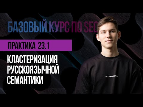 Видео: 23.1. Практическое занятие. Кластеризация русскоязычной семантики