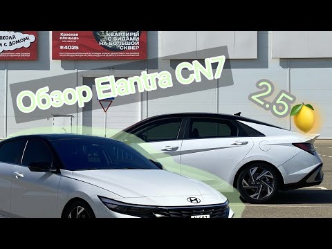 Видео: Hyundai Elantra 2024/Мини обзор от владельца