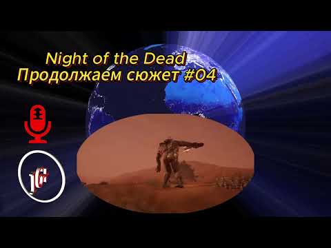 Видео: Night of the Dead Продолжаем сюжет #04