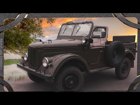 Видео: 70 лет легендарному Козлу. ГАЗ 69